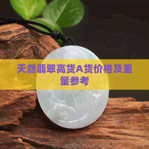 天然翡翠高货A货价格及重量参考