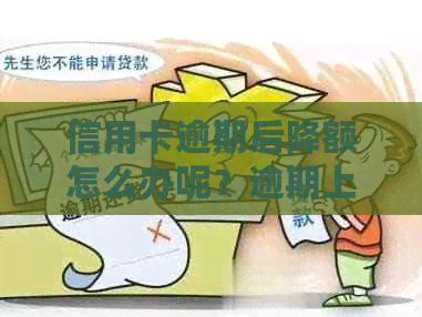 信用卡逾期后降额怎么办呢？逾期上、贷款逾期会影响吗？