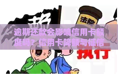 逾期还款会影响信用卡额度吗？信用卡降额与记录之间的关系解析