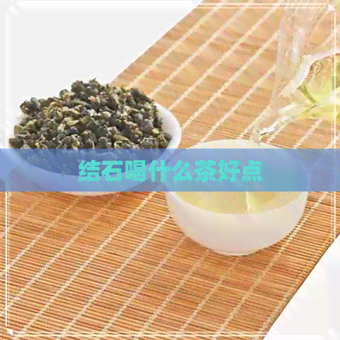 结石喝什么茶好点