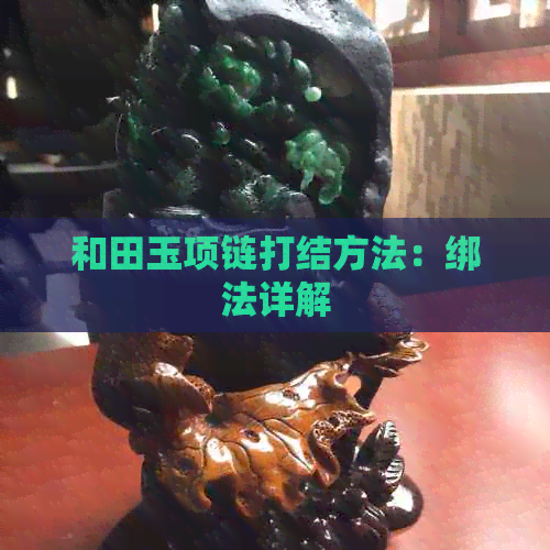 和田玉项链打结方法：绑法详解