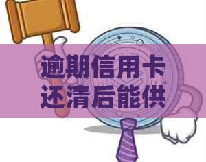 逾期信用卡还清后能供车吗：关于逾期还款、贷款和信用卡使用的影响解答