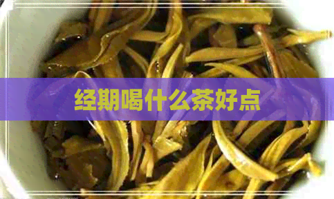 经期喝什么茶好点