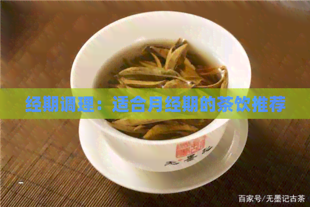 经期调理：适合月经期的茶饮推荐