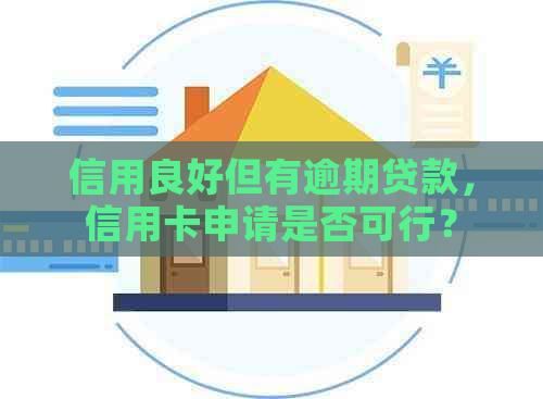 信用良好但有逾期贷款，信用卡申请是否可行？