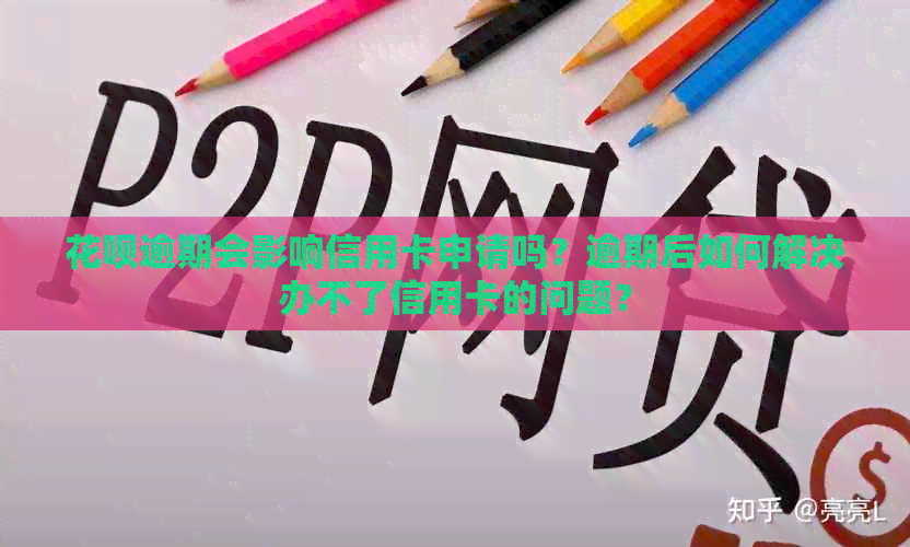 花呗逾期会影响信用卡申请吗？逾期后如何解决办不了信用卡的问题？