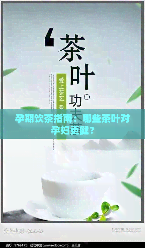 孕期饮茶指南：哪些茶叶对孕妇更健？