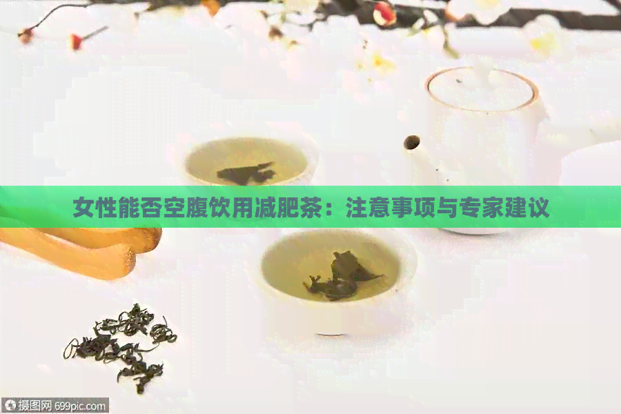 女性能否空腹饮用减肥茶：注意事项与专家建议