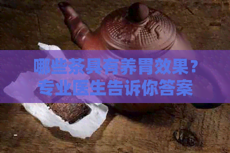 哪些茶具有养胃效果？专业医生告诉你答案