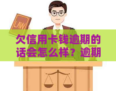 欠信用卡钱逾期的话会怎么样？逾期处理与自救办法