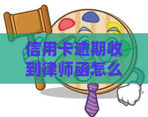 信用卡逾期收到律师函怎么办？逾期一年17000元被起诉