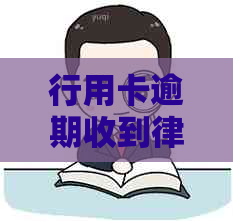 行用卡逾期收到律师函说三天内还否则起诉：17000逾期一年案例分析