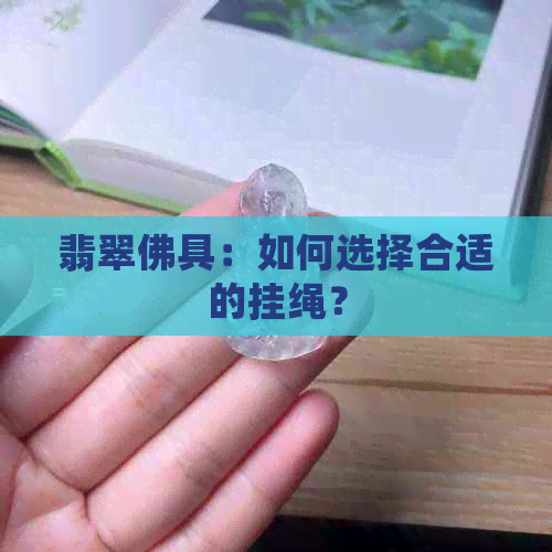 翡翠佛具：如何选择合适的挂绳？