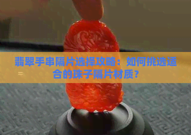 翡翠手串隔片选择攻略：如何挑选适合的珠子隔片材质？