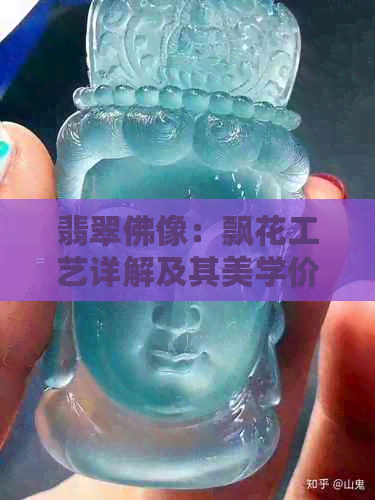 翡翠佛像：飘花工艺详解及其美学价值