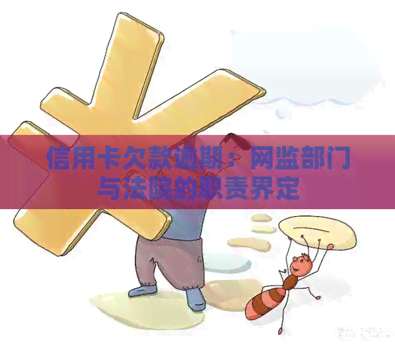 信用卡欠款逾期：网监部门与法院的职责界定