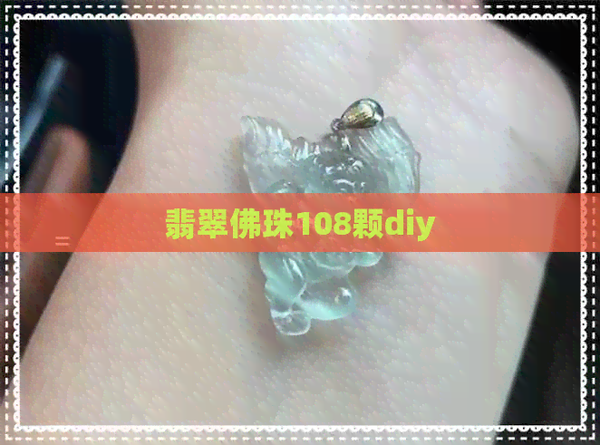 翡翠佛珠108颗diy