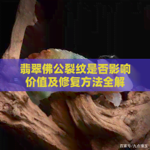 翡翠佛公裂纹是否影响价值及修复方法全解