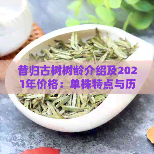 昔归古树树龄介绍及2021年价格：单株特点与历回顾