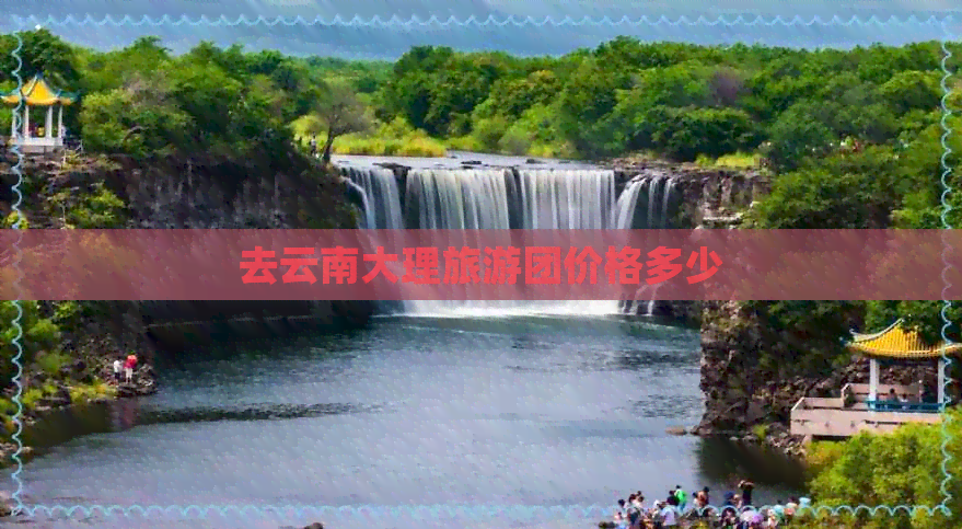 去云南大理旅游团价格多少