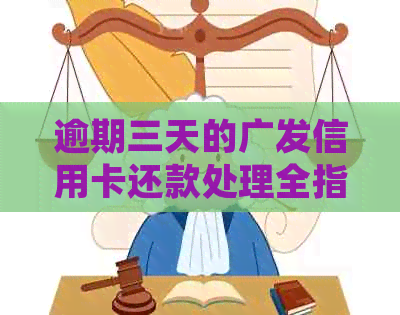 逾期三天的广发信用卡还款处理全指南