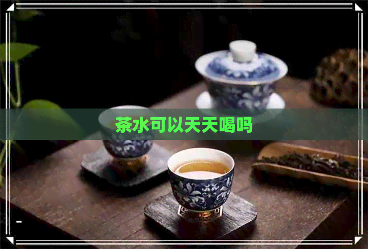 茶水可以天天喝吗