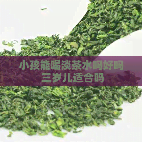 小孩能喝淡茶水吗好吗 三岁儿适合吗