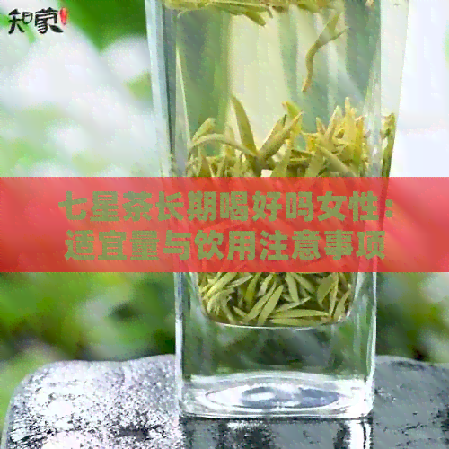 七星茶长期喝好吗女性：适宜量与饮用注意事项