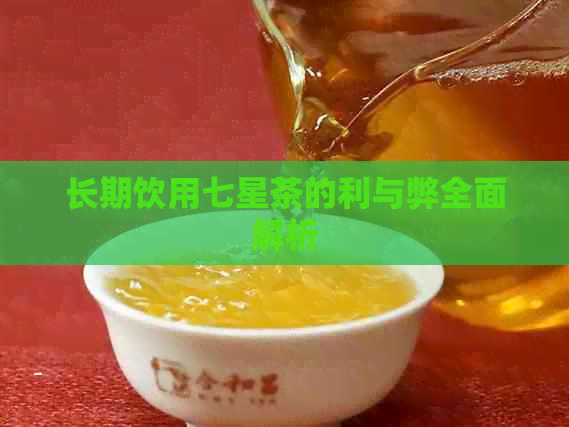 长期饮用七星茶的利与弊全面解析