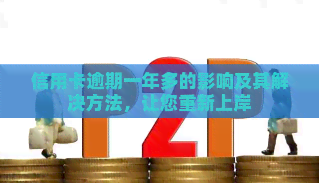 信用卡逾期一年多的影响及其解决方法，让您重新上岸