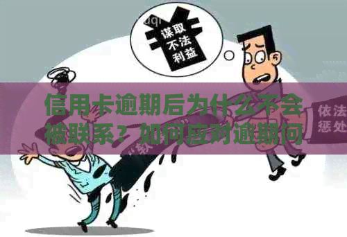 信用卡逾期后为什么不会被联系？如何应对逾期问题及相关风险？