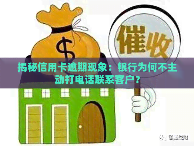 揭秘信用卡逾期现象：银行为何不主动打电话联系客户？