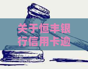 关于恒丰银行信用卡逾期办理的全面解决指南：常见问题、应对策略和常见误区