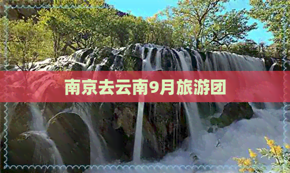 南京去云南9月旅游团