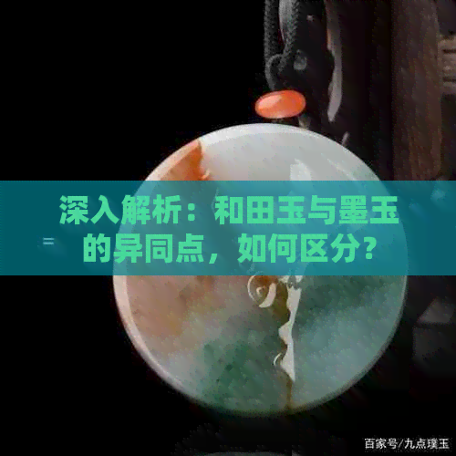 深入解析：和田玉与墨玉的异同点，如何区分？