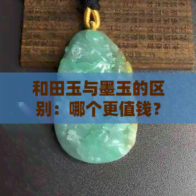 和田玉与墨玉的区别：哪个更值钱？