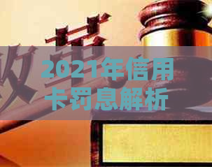 2021年信用卡罚息解析：逾期利息如何精准计算？