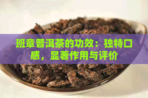 班章普洱茶的功效：独特口感，显著作用与评价