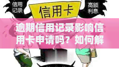 逾期信用记录影响信用卡申请吗？如何解决逾期问题并成功办理信用卡？