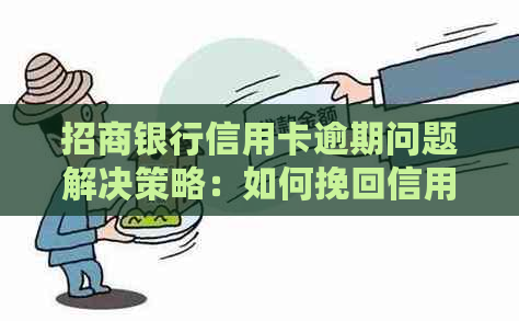 招商银行信用卡逾期问题解决策略：如何挽回信用与避免多次影响