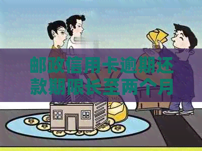 邮政信用卡逾期还款期限长至两个月是否构成逾期？如何解决逾期问题？