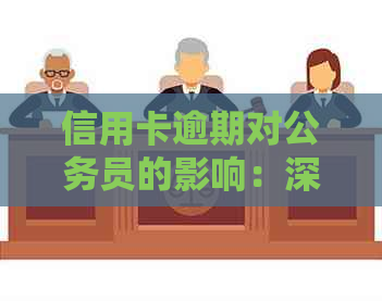 信用卡逾期对公务员的影响：深度剖析及应对策略