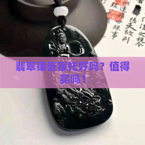 翡翠镶嵌银托好吗？值得买吗？