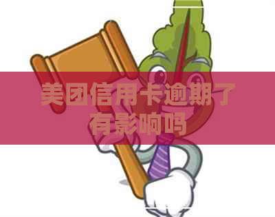 美团信用卡逾期了有影响吗