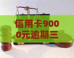 信用卡9000元逾期三年后的欠款总额计算