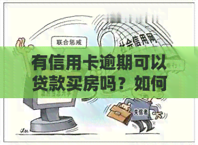 有信用卡逾期可以贷款买房吗？如何查询？上信用卡有逾期能办房贷吗？