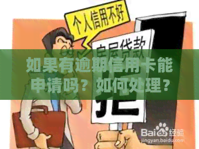 如果有逾期信用卡能申请吗？如何处理？