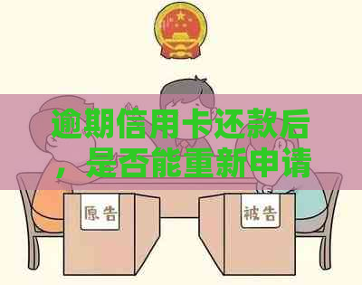 逾期信用卡还款后，是否能重新申请办理并影响个人信用记录？