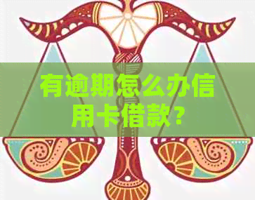 有逾期怎么办信用卡借款？