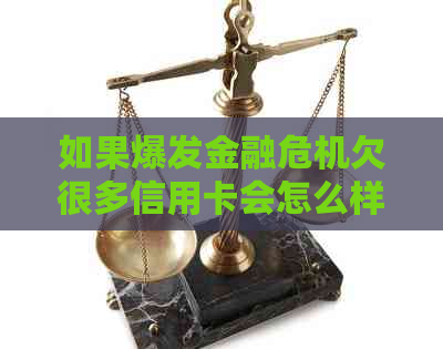 如果爆发金融危机欠很多信用卡会怎么样